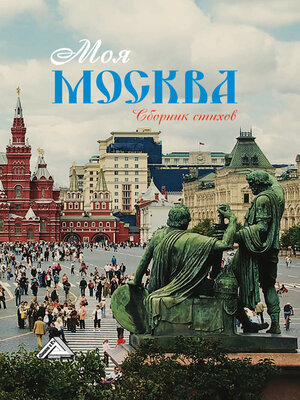 cover image of Моя Москва